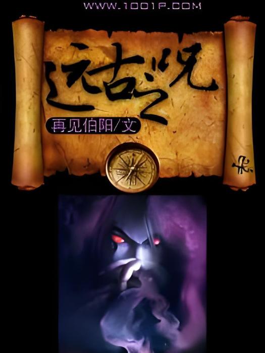 遠古之咒 遠古之咒