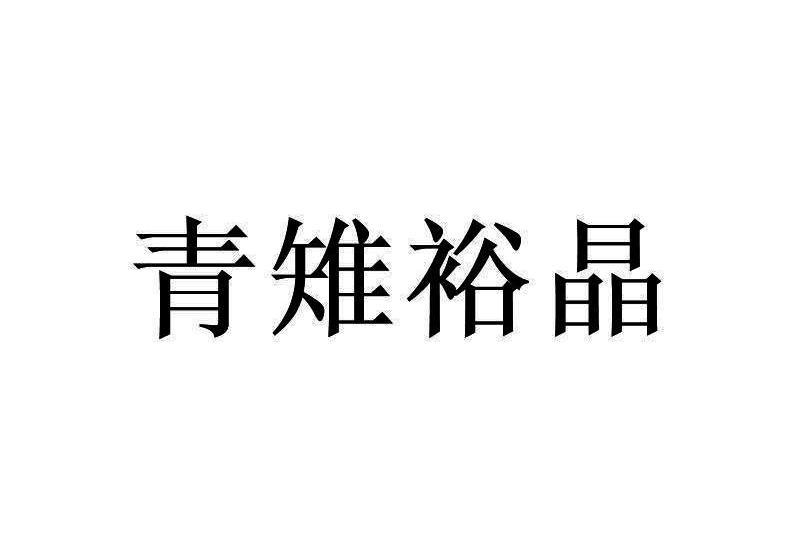 青雉裕晶 青雉裕晶