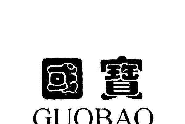 國寶(隸屬國寶基金管理有限公司品牌) 國寶(隸屬國寶基金管理有限公司品牌)