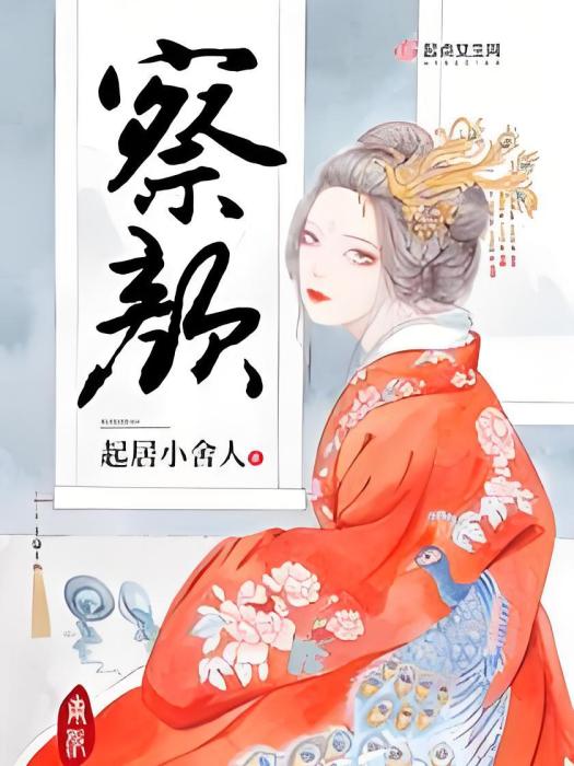 察顏 察顏