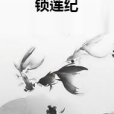 鎖蓮紀 鎖蓮紀
