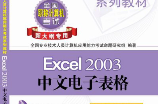全國專業技術人員計算機套用能力考試專用教程：Excel 2003中文電子表格