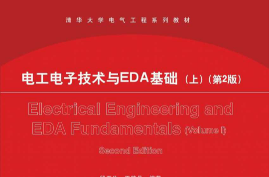 電工電子技術與EDA基礎（上）（第2版）