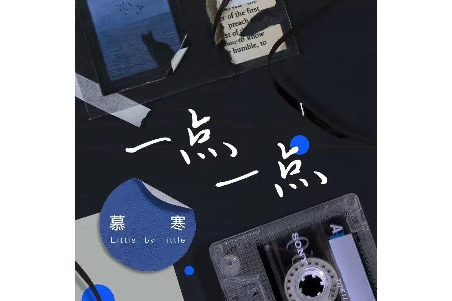 一點一點(慕寒演唱歌曲《一點一點》) 一點一點(慕寒演唱歌曲《一點一點》)