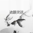 詭眼靈談