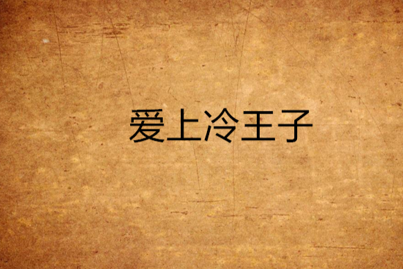 愛上冷王子 愛上冷王子