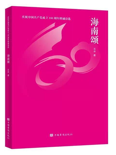 海南頌(2021年12月中國華僑出版社出版的圖書) 海南頌(2021年12月中國華僑出版社出版的圖書)