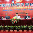 中國可持續發展研究會