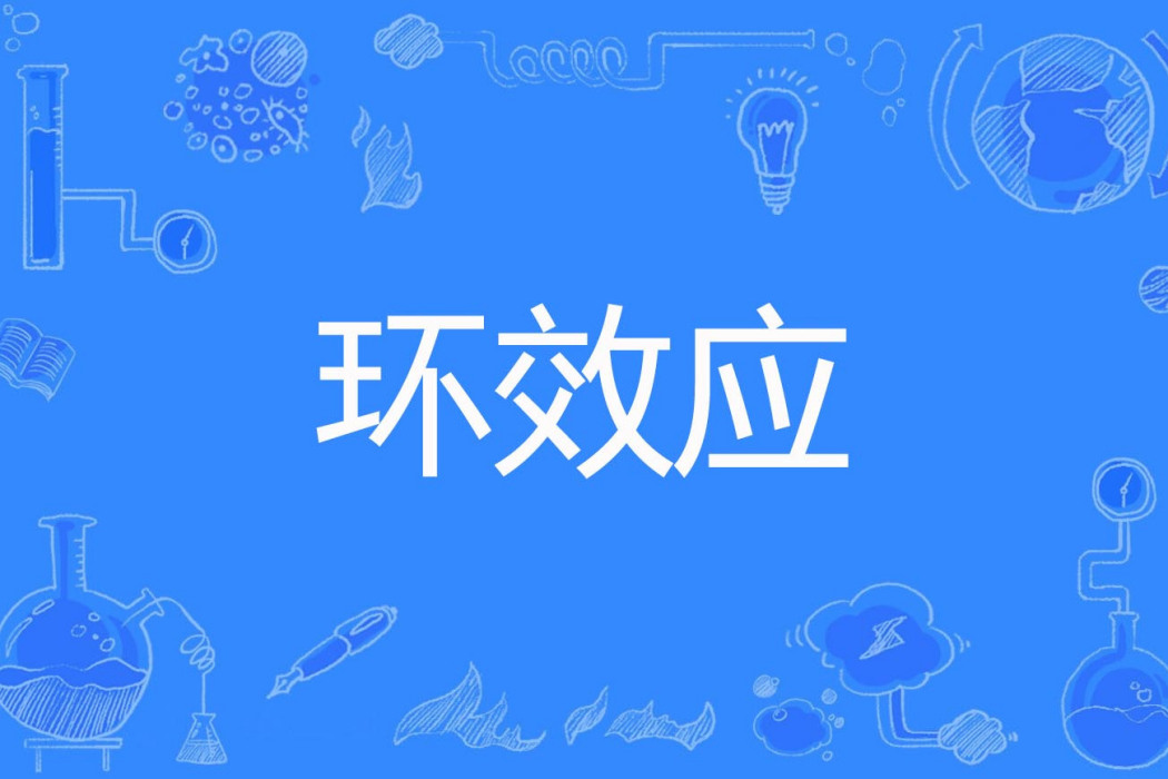 環效應 環效應