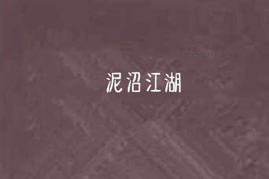 泥沼江湖 泥沼江湖