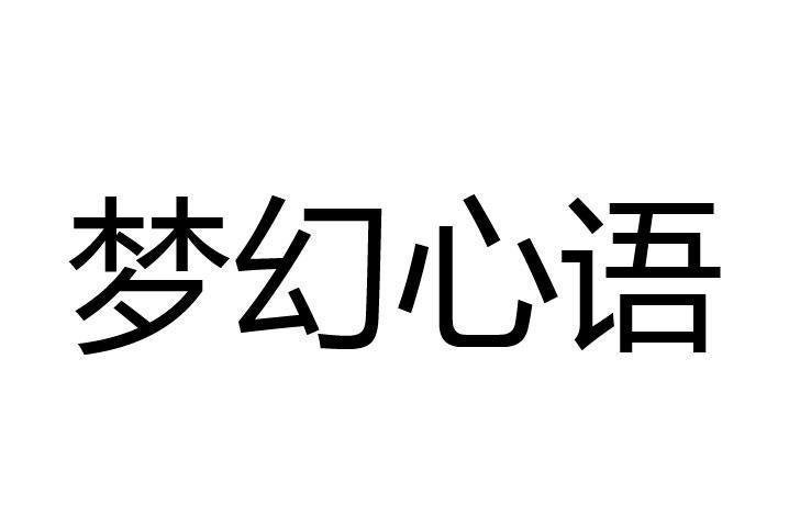 夢幻心語 夢幻心語