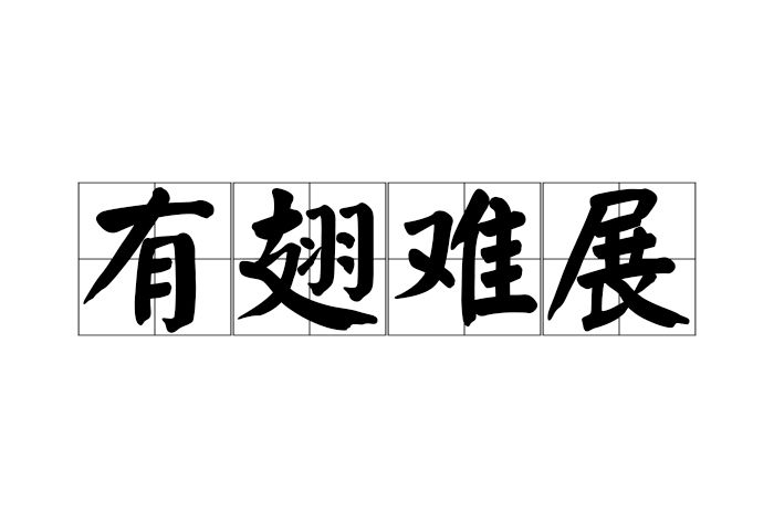有翅難展 有翅難展