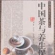 中國茶與養生保健