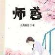 師惑 師惑