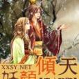 妖顏傾天 妖顏傾天