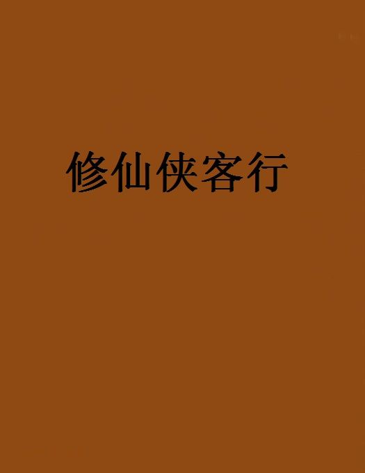 修仙俠客行 修仙俠客行