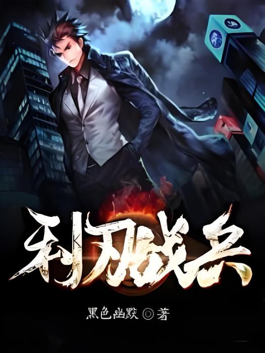 利刃戰兵 利刃戰兵