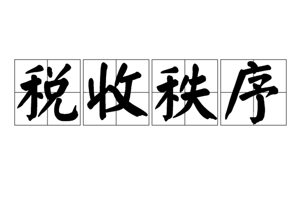 稅收秩序 稅收秩序