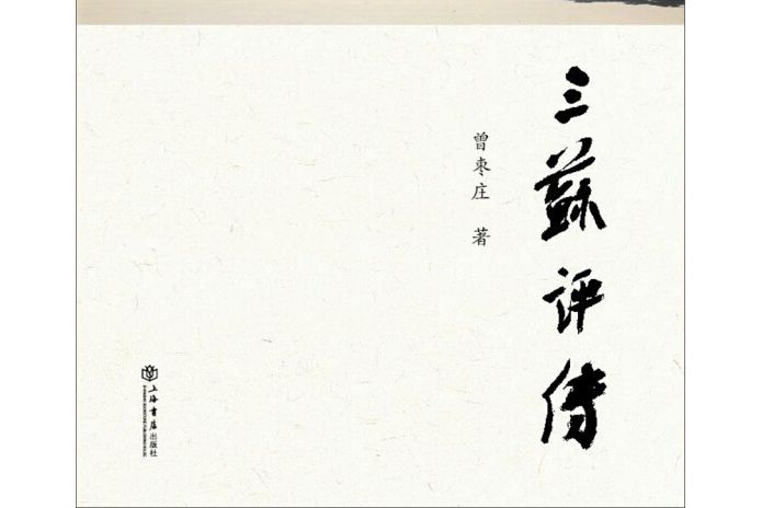 三蘇評傳 三蘇評傳