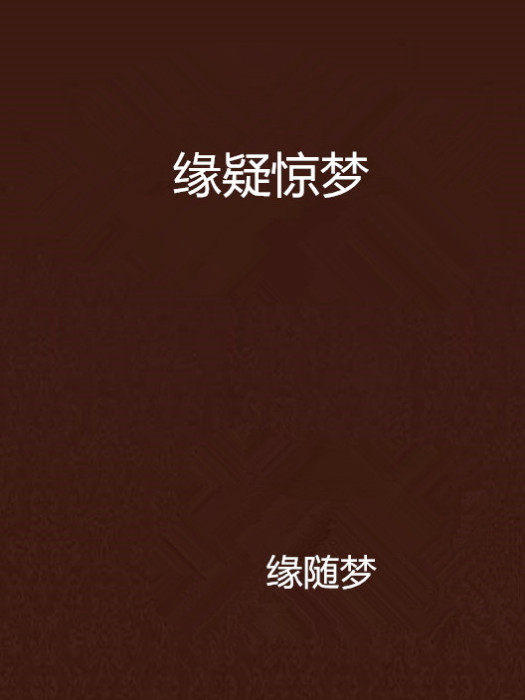 緣疑驚夢 緣疑驚夢