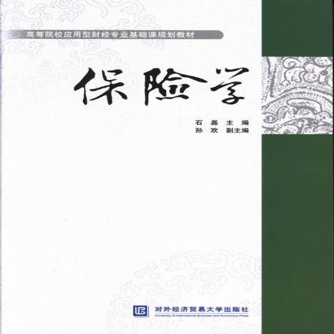 保險學(2013年北京對外經濟貿易大學出版社出版的圖書) 保險學(2013年北京對外經濟貿易大學出版社出版的圖書)
