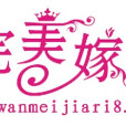 完美嫁日 完美嫁日