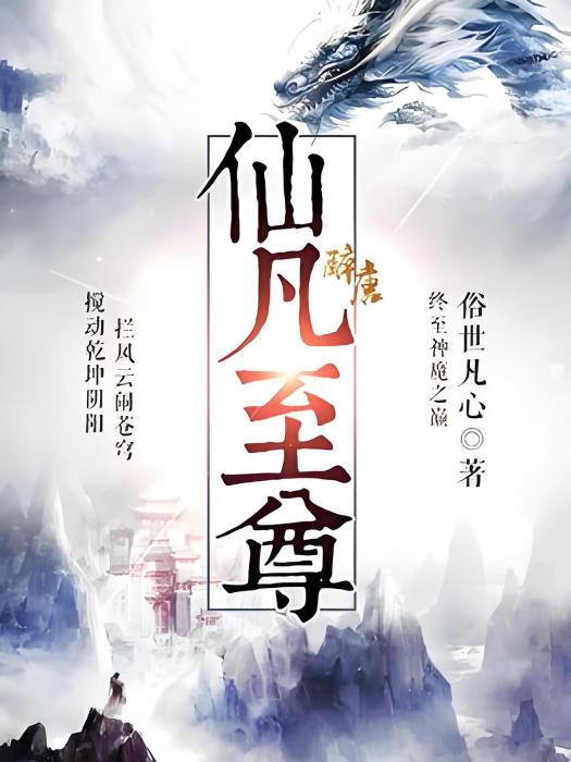仙凡至尊 仙凡至尊