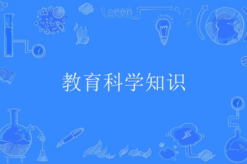 教育科學知識 教育科學知識