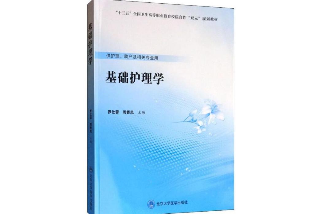 基礎護理學(2019年北京大學醫學出版社出版的圖書) 基礎護理學(2019年北京大學醫學出版社出版的圖書)