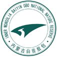 內蒙古白音敖包國家級自然保護區