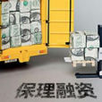 保理融資 保理融資