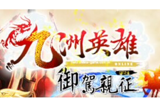 九洲英雄Online