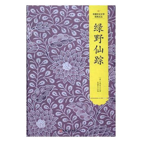 綠野仙蹤(2017年吉林文史出版社出版的圖書) 綠野仙蹤(2017年吉林文史出版社出版的圖書)