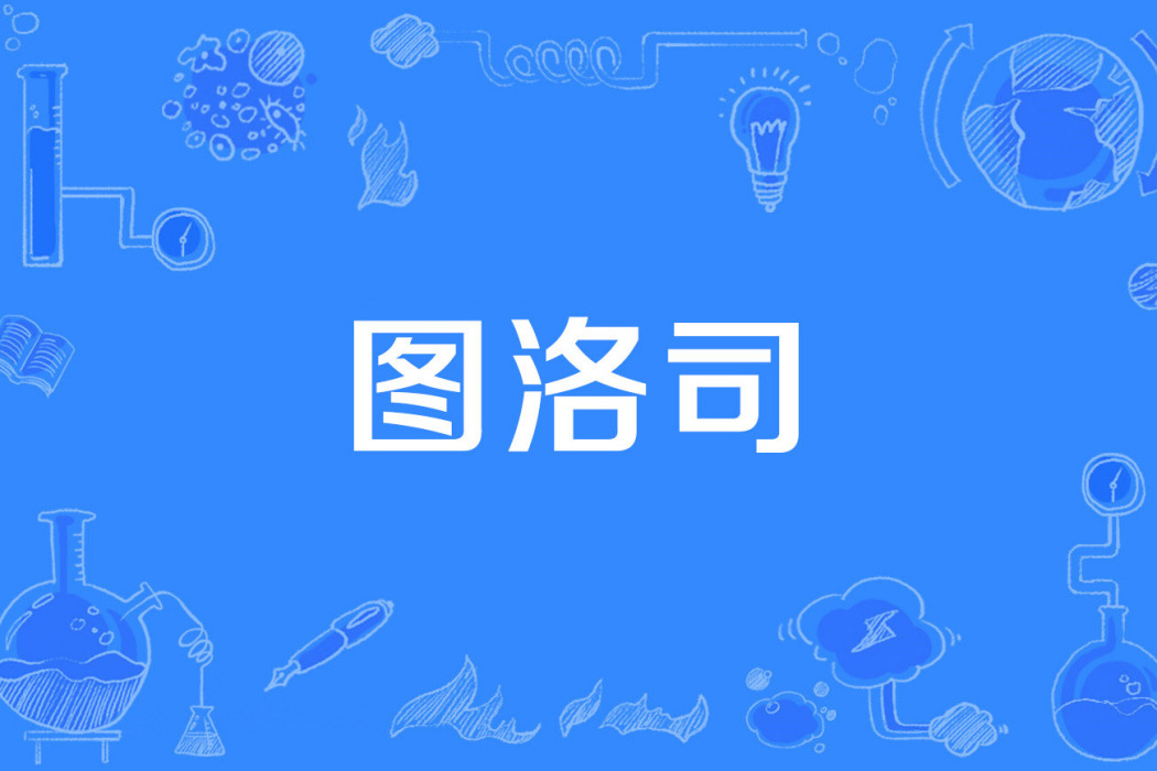 圖洛司 圖洛司