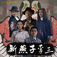 新燕子李三 新燕子李三