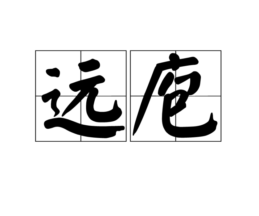 遠庖