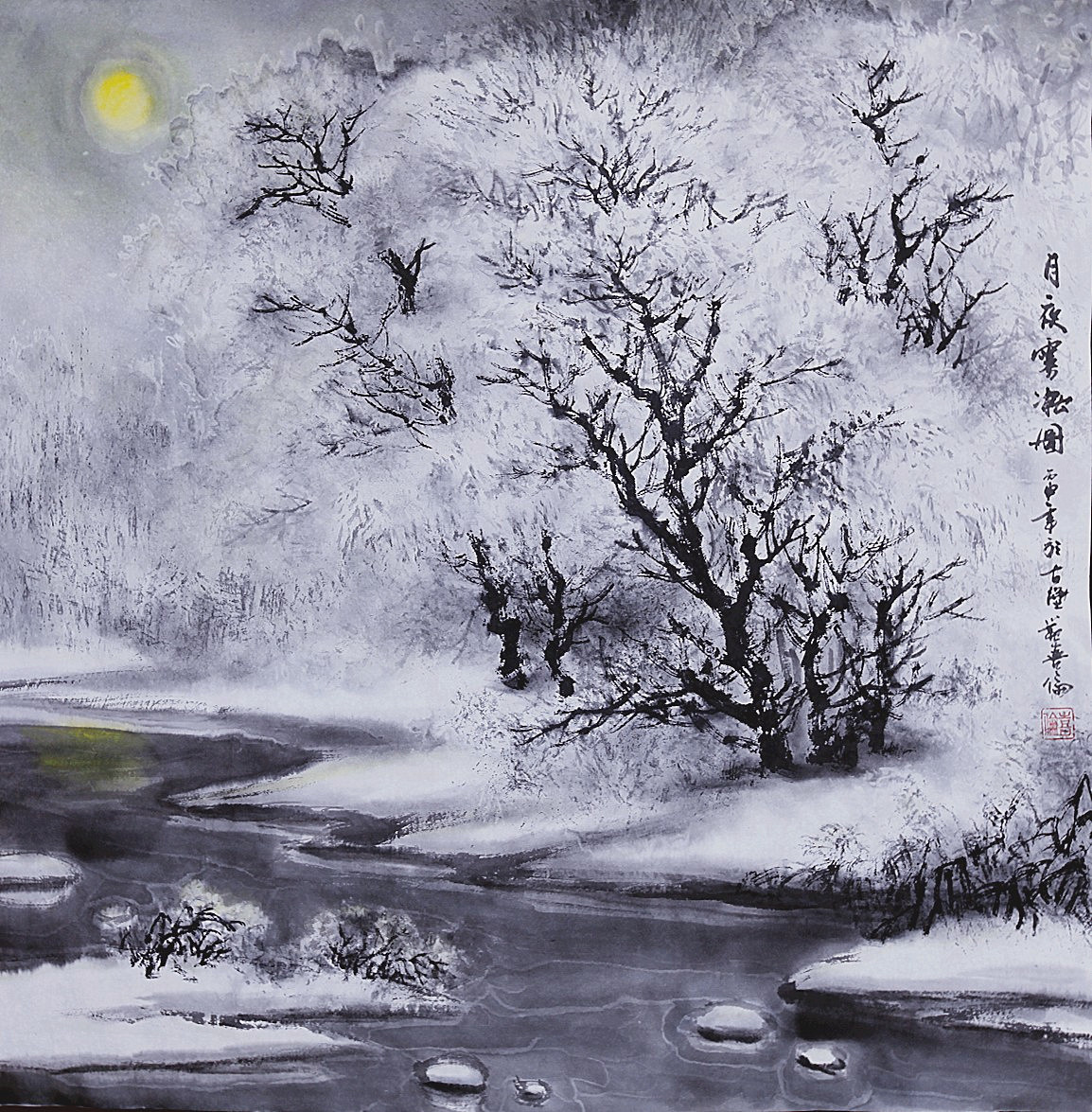 范喜倫水墨作品《月夜霧凇圖》