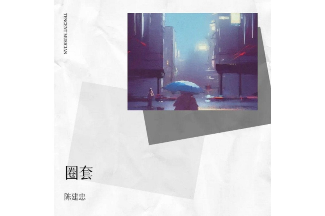 圈套(陳建忠演唱的歌曲)
