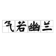 氣若幽蘭 氣若幽蘭