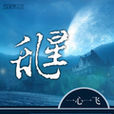 亂星 亂星