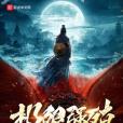 極限強殖 極限強殖