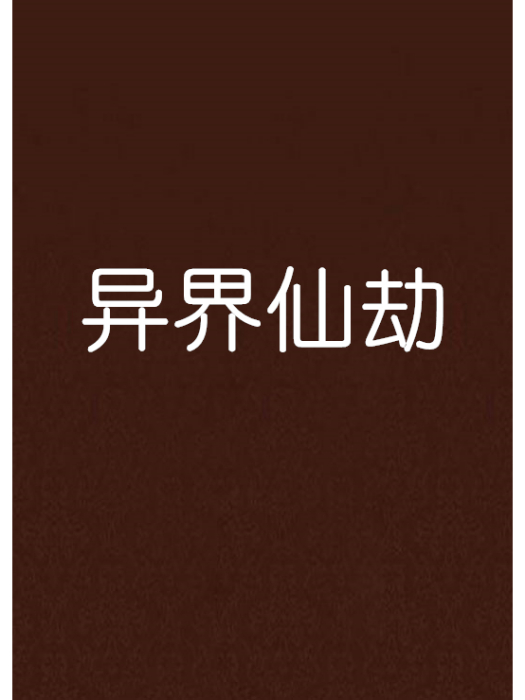 異界仙劫 異界仙劫