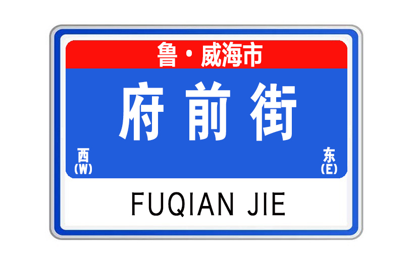 府前街(山東省威海市府前街)