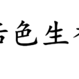 活色生香(漢語詞語) 活色生香(漢語詞語)
