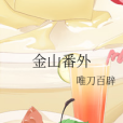 金山番外 金山番外