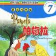 帕梅拉(2006年中國電力出版社出版的圖書) 帕梅拉(2006年中國電力出版社出版的圖書)