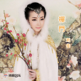 禪門(劉佳演唱的歌曲) 禪門(劉佳演唱的歌曲)
