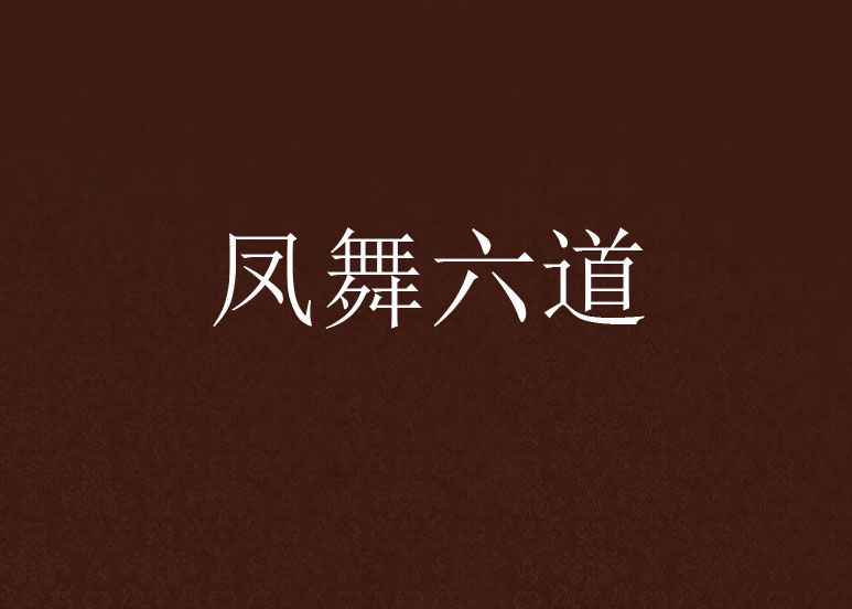 鳳舞六道 鳳舞六道
