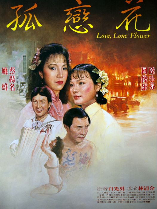 孤戀花(1985年林清介執導的電影) 孤戀花(1985年林清介執導的電影)