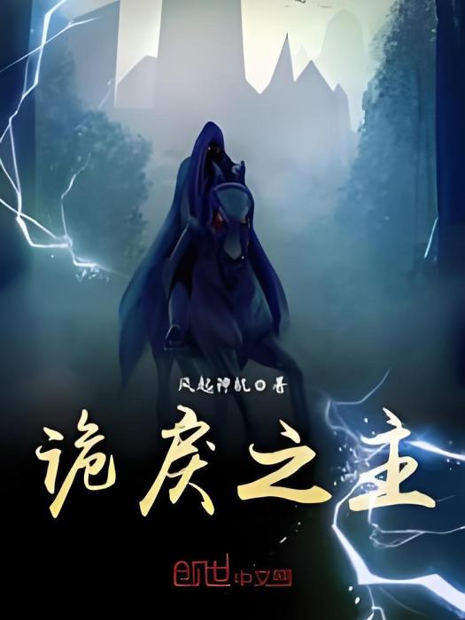 詭戾之主 詭戾之主